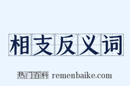 相支反义词是什么意思的图片